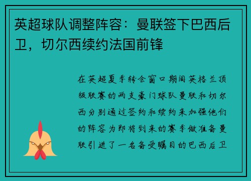 英超球队调整阵容：曼联签下巴西后卫，切尔西续约法国前锋
