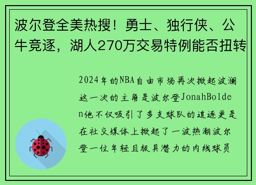 波尔登全美热搜！勇士、独行侠、公牛竞逐，湖人270万交易特例能否扭转乾坤？