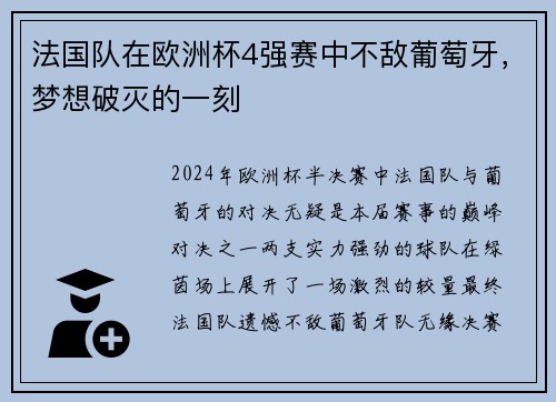 法国队在欧洲杯4强赛中不敌葡萄牙，梦想破灭的一刻