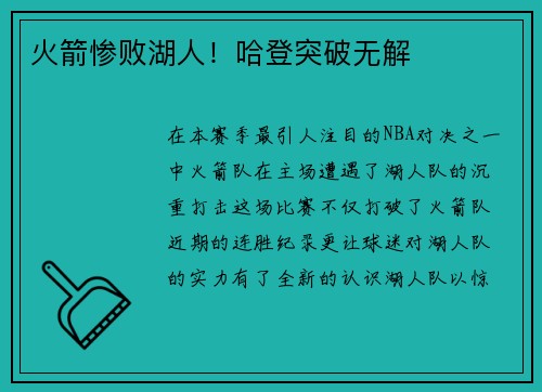 火箭惨败湖人！哈登突破无解