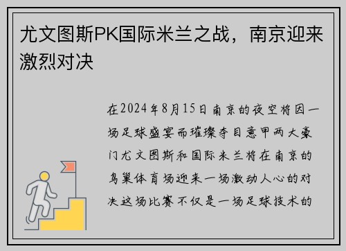 尤文图斯PK国际米兰之战，南京迎来激烈对决