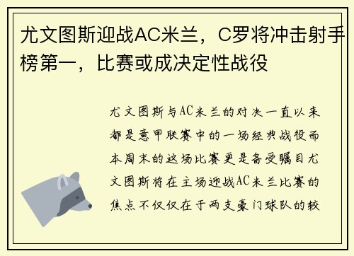 尤文图斯迎战AC米兰，C罗将冲击射手榜第一，比赛或成决定性战役