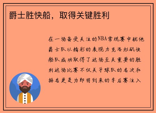 爵士胜快船，取得关键胜利