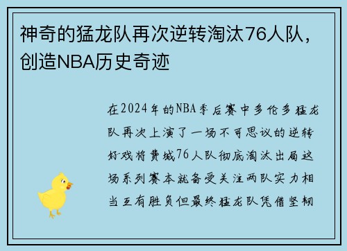 神奇的猛龙队再次逆转淘汰76人队，创造NBA历史奇迹