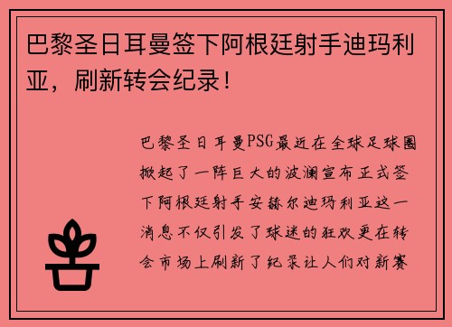 巴黎圣日耳曼签下阿根廷射手迪玛利亚，刷新转会纪录！