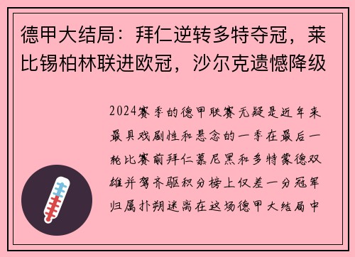 德甲大结局：拜仁逆转多特夺冠，莱比锡柏林联进欧冠，沙尔克遗憾降级