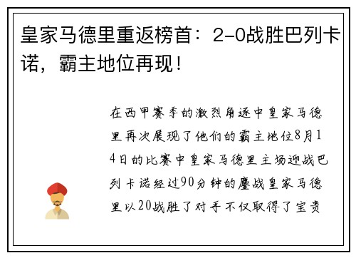 皇家马德里重返榜首：2-0战胜巴列卡诺，霸主地位再现！