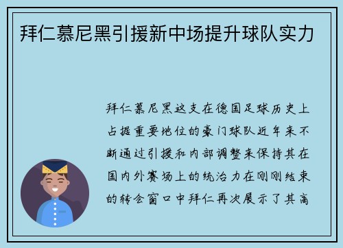 拜仁慕尼黑引援新中场提升球队实力