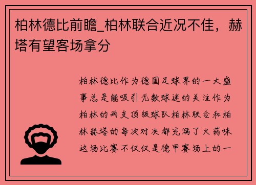 柏林德比前瞻_柏林联合近况不佳，赫塔有望客场拿分