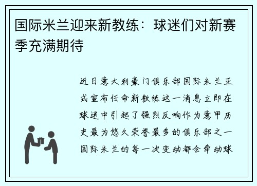 国际米兰迎来新教练：球迷们对新赛季充满期待