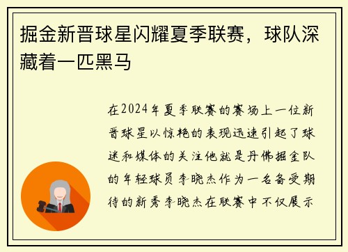 掘金新晋球星闪耀夏季联赛，球队深藏着一匹黑马