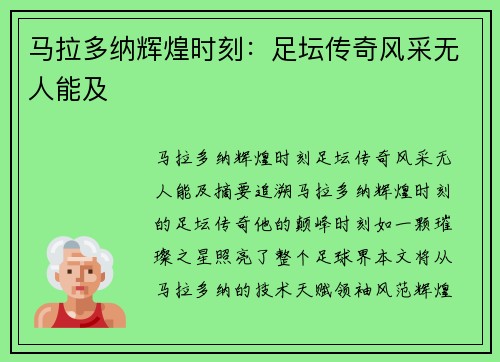 马拉多纳辉煌时刻：足坛传奇风采无人能及