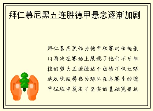 拜仁慕尼黑五连胜德甲悬念逐渐加剧