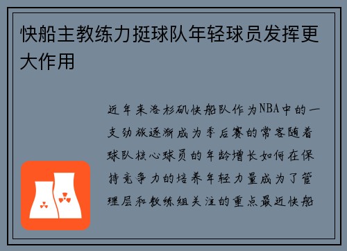 快船主教练力挺球队年轻球员发挥更大作用