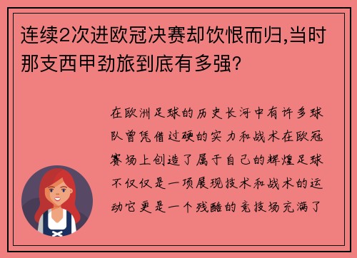 连续2次进欧冠决赛却饮恨而归,当时那支西甲劲旅到底有多强？