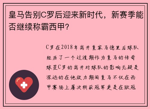 皇马告别C罗后迎来新时代，新赛季能否继续称霸西甲？