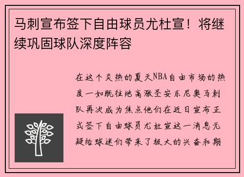 马刺宣布签下自由球员尤杜宣！将继续巩固球队深度阵容