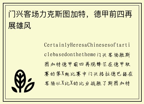 门兴客场力克斯图加特，德甲前四再展雄风