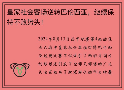 皇家社会客场逆转巴伦西亚，继续保持不败势头！