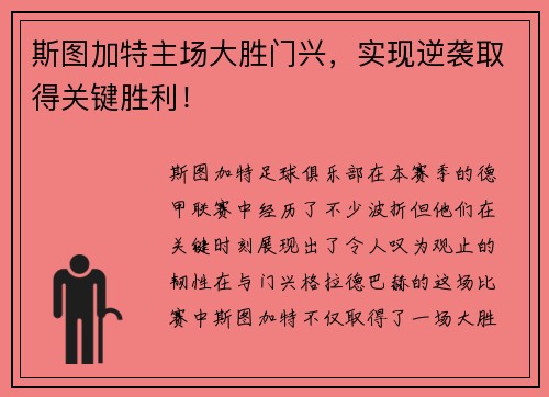 斯图加特主场大胜门兴，实现逆袭取得关键胜利！