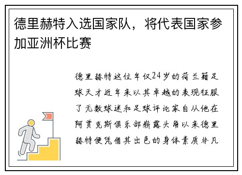 德里赫特入选国家队，将代表国家参加亚洲杯比赛