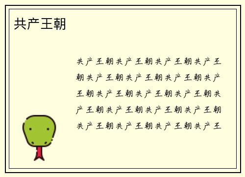 共产王朝