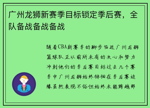 广州龙狮新赛季目标锁定季后赛，全队备战备战备战