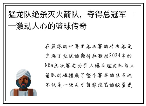 猛龙队绝杀灭火箭队，夺得总冠军——激动人心的篮球传奇