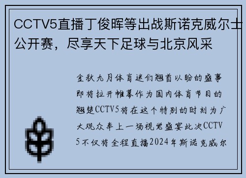 CCTV5直播丁俊晖等出战斯诺克威尔士公开赛，尽享天下足球与北京风采
