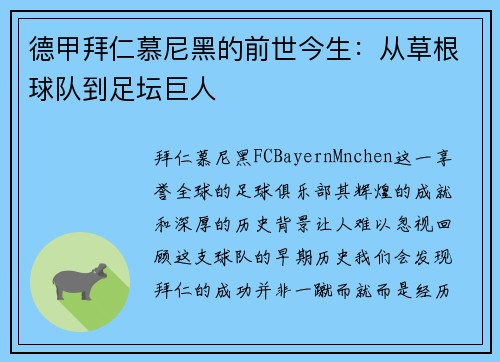 德甲拜仁慕尼黑的前世今生：从草根球队到足坛巨人