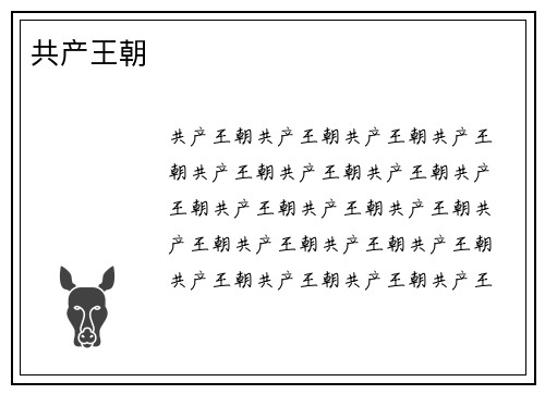 共产王朝