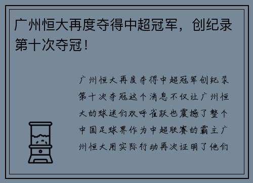 广州恒大再度夺得中超冠军，创纪录第十次夺冠！