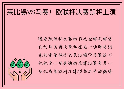 莱比锡VS马赛！欧联杯决赛即将上演