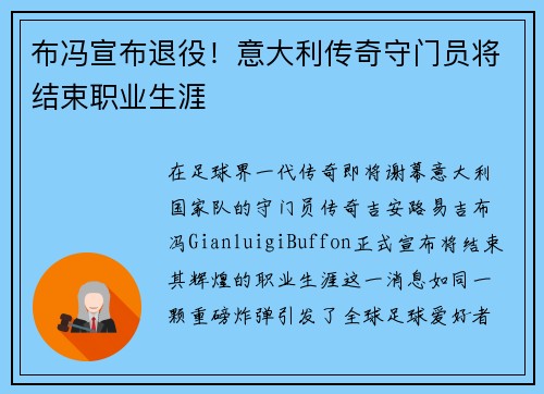布冯宣布退役！意大利传奇守门员将结束职业生涯
