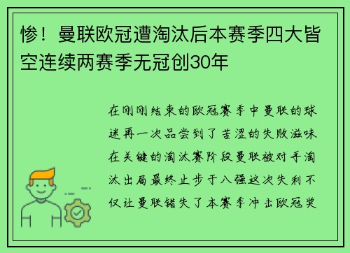 惨！曼联欧冠遭淘汰后本赛季四大皆空连续两赛季无冠创30年