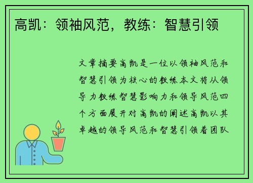 高凯：领袖风范，教练：智慧引领