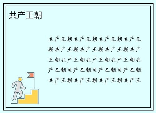 共产王朝