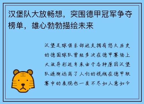 汉堡队大放畅想，突围德甲冠军争夺榜单，雄心勃勃描绘未来