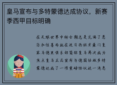 皇马宣布与多特蒙德达成协议，新赛季西甲目标明确