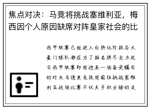 焦点对决：马竞将挑战塞维利亚，梅西因个人原因缺席对阵皇家社会的比赛