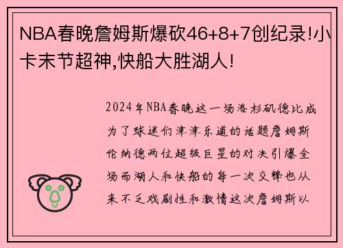 NBA春晚詹姆斯爆砍46+8+7创纪录!小卡末节超神,快船大胜湖人!