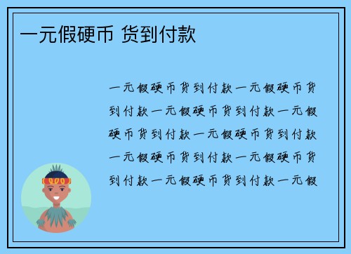 一元假硬币 货到付款