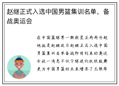 赵继正式入选中国男篮集训名单，备战奥运会