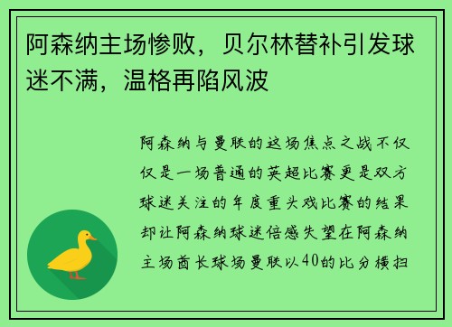 阿森纳主场惨败，贝尔林替补引发球迷不满，温格再陷风波