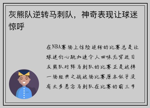灰熊队逆转马刺队，神奇表现让球迷惊呼