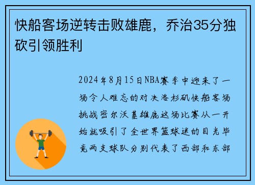 快船客场逆转击败雄鹿，乔治35分独砍引领胜利
