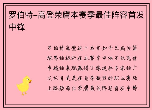 罗伯特-高登荣膺本赛季最佳阵容首发中锋