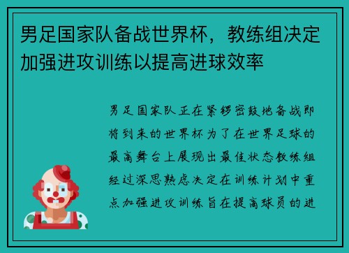 男足国家队备战世界杯，教练组决定加强进攻训练以提高进球效率