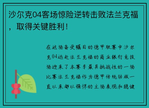 沙尔克04客场惊险逆转击败法兰克福，取得关键胜利！