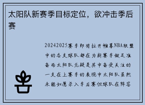 太阳队新赛季目标定位，欲冲击季后赛